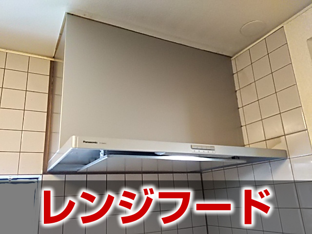 レンジフードの施例